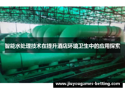 智能水处理技术在提升酒店环境卫生中的应用探索