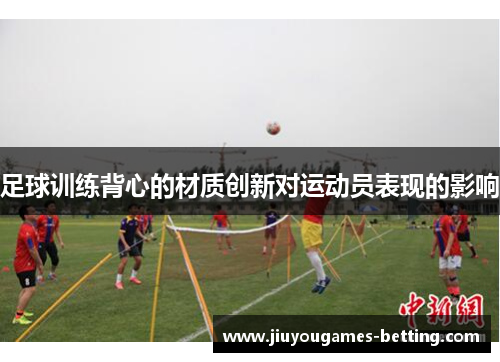 足球训练背心的材质创新对运动员表现的影响