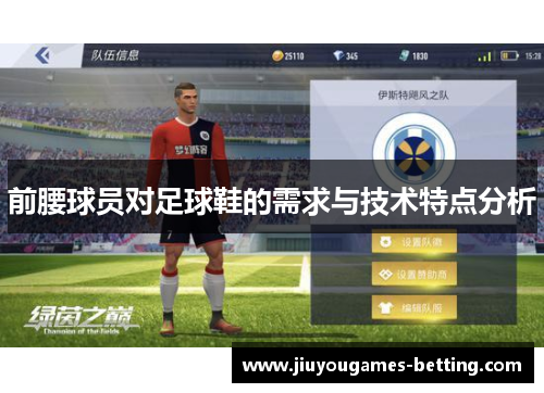 前腰球员对足球鞋的需求与技术特点分析
