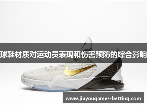 球鞋材质对运动员表现和伤害预防的综合影响