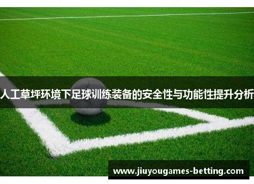 人工草坪环境下足球训练装备的安全性与功能性提升分析