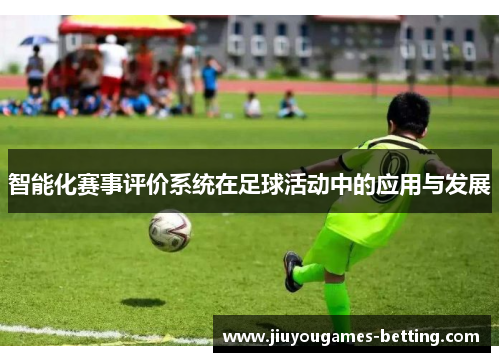 智能化赛事评价系统在足球活动中的应用与发展