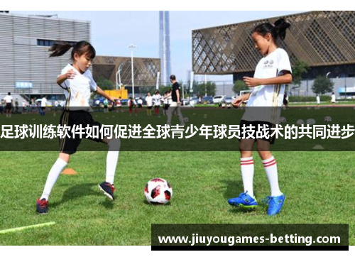 足球训练软件如何促进全球青少年球员技战术的共同进步